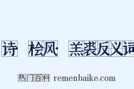 诗·桧风·羔裘反义词是什么意思的图片